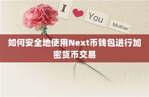 如何安全地使用Next币钱包进行加密货币交易