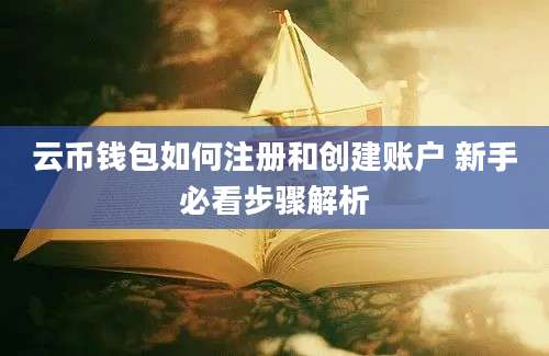 云币钱包如何注册和创建账户 新手必看步骤解析