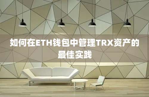 如何在ETH钱包中管理TRX资产的最佳实践