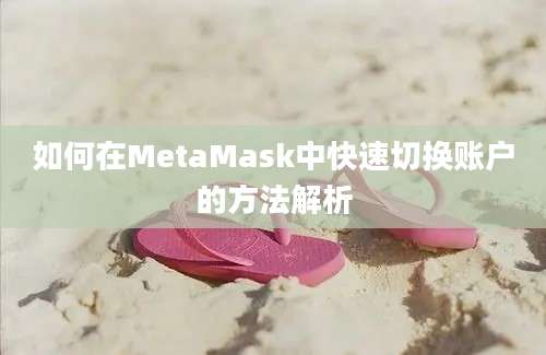 如何在MetaMask中快速切换账户的方法解析