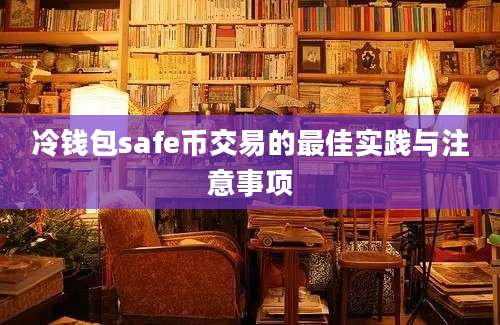 冷钱包safe币交易的最佳实践与注意事项