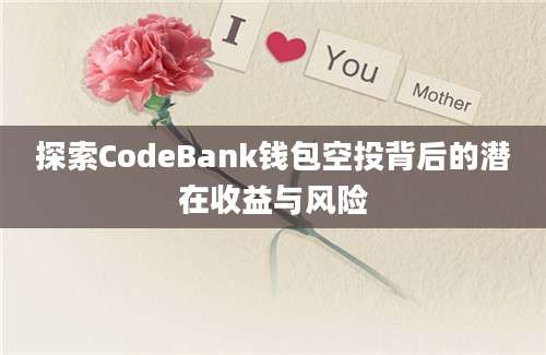 探索CodeBank钱包空投背后的潜在收益与风险