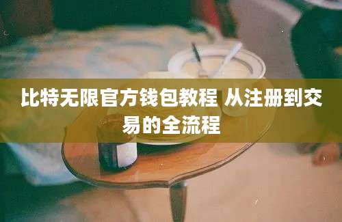 比特无限官方钱包教程 从注册到交易的全流程