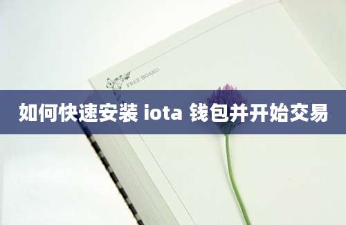 如何快速安装 iota 钱包并开始交易