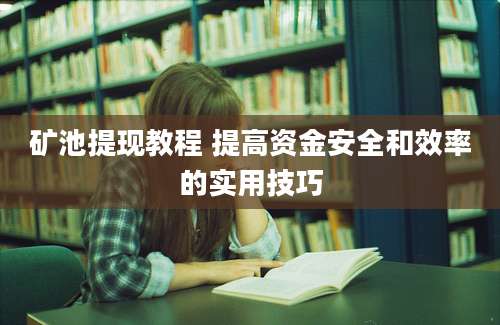 矿池提现教程 提高资金安全和效率的实用技巧