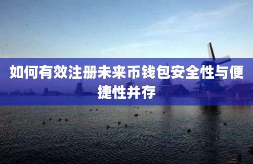 如何有效注册未来币钱包安全性与便捷性并存