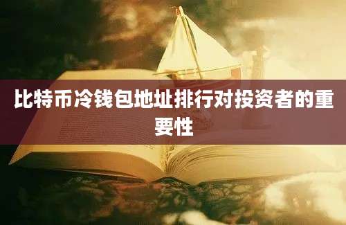 比特币冷钱包地址排行对投资者的重要性