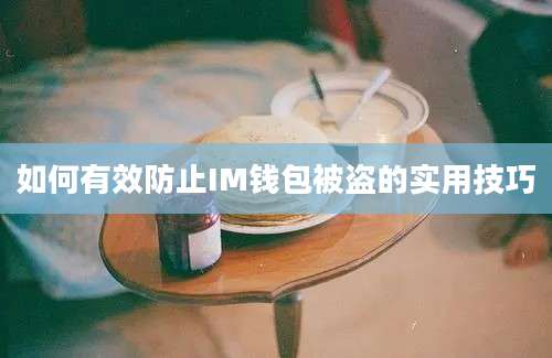 如何有效防止IM钱包被盗的实用技巧