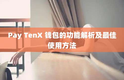 Pay TenX 钱包的功能解析及最佳使用方法