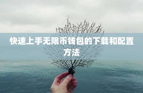 快速上手无限币钱包的下载和配置方法