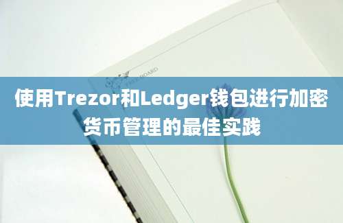 使用Trezor和Ledger钱包进行加密货币管理的最佳实践