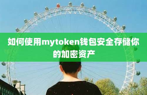 如何使用mytoken钱包安全存储你的加密资产