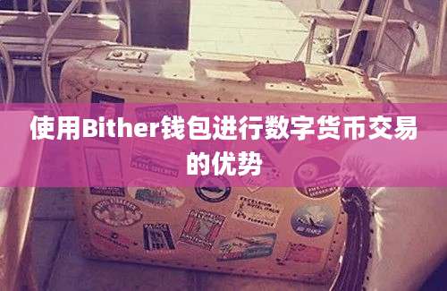 使用Bither钱包进行数字货币交易的优势