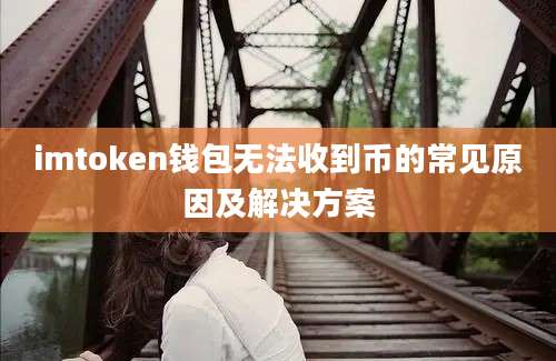 imtoken钱包无法收到币的常见原因及解决方案