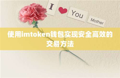 使用imtoken钱包实现安全高效的交易方法