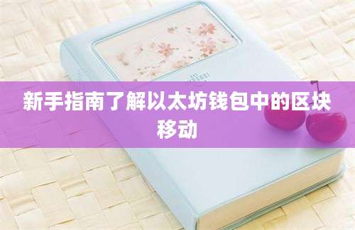 新手指南了解以太坊钱包中的区块移动