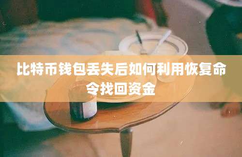 比特币钱包丢失后如何利用恢复命令找回资金