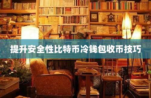 提升安全性比特币冷钱包收币技巧