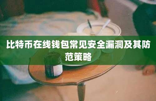 比特币在线钱包常见安全漏洞及其防范策略