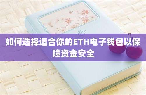 如何选择适合你的ETH电子钱包以保障资金安全