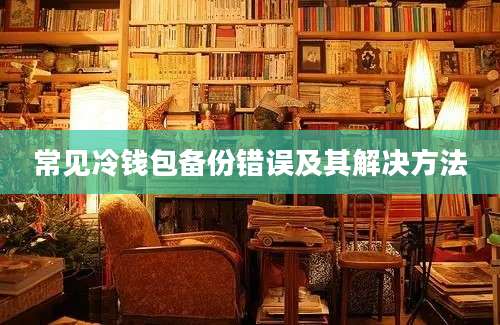 常见冷钱包备份错误及其解决方法