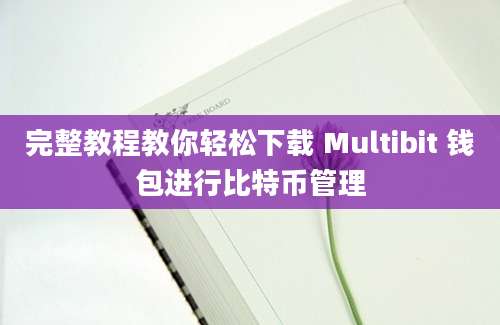 完整教程教你轻松下载 Multibit 钱包进行比特币管理