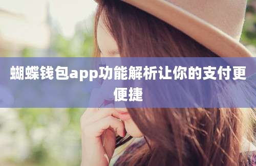 蝴蝶钱包app功能解析让你的支付更便捷