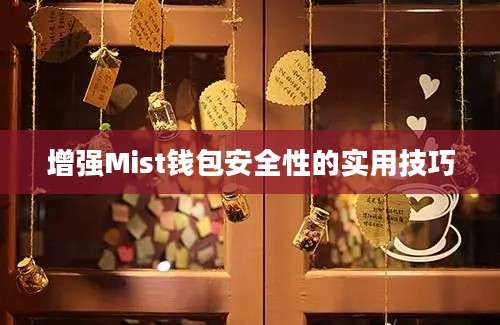 增强Mist钱包安全性的实用技巧