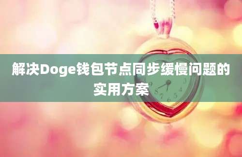 解决Doge钱包节点同步缓慢问题的实用方案