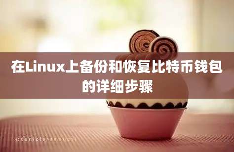 在Linux上备份和恢复比特币钱包的详细步骤