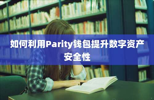 如何利用Parity钱包提升数字资产安全性