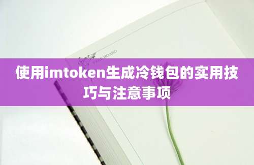 使用imtoken生成冷钱包的实用技巧与注意事项