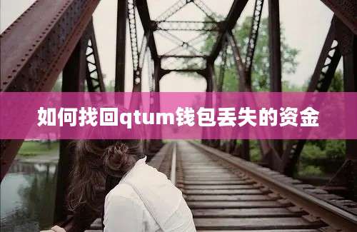 如何找回qtum钱包丢失的资金