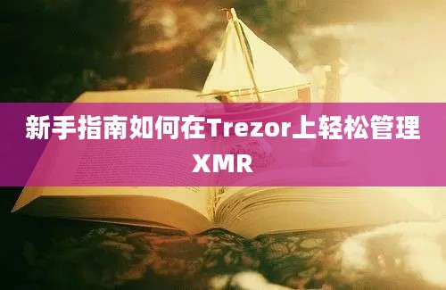 新手指南如何在Trezor上轻松管理XMR