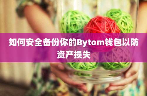 如何安全备份你的Bytom钱包以防资产损失