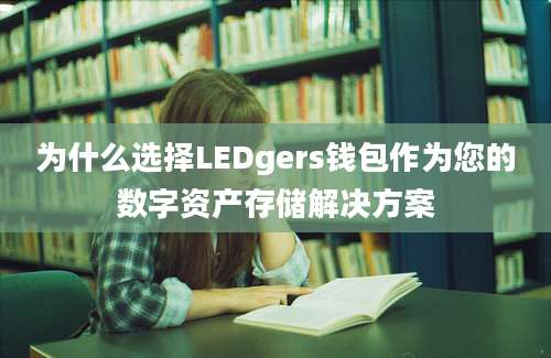 为什么选择LEDgers钱包作为您的数字资产存储解决方案