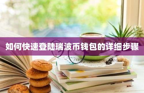 如何快速登陆瑞波币钱包的详细步骤